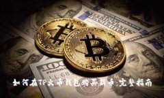 如何在TP火币钱包购买新币