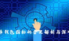 比特币钱包图标的含义解