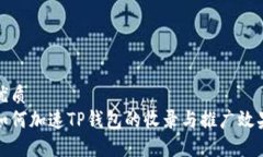 优质如何加速TP钱包的收录