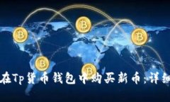 如何在Tp货币钱包中购买新