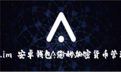 Token.im 安卓钱包：您的加