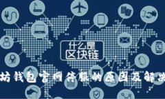 以太坊钱包官网停服的原