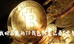 如何找回丢失的TP钱包浏览