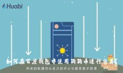 如何在百度钱包中使用狗