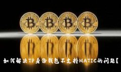 如何解决TP身份钱包不支持