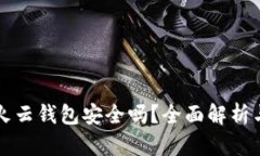 以太坊存星火云钱包安全