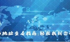 思考的优质TP钱包提币地址