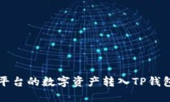 如何将欧易平台的数字资