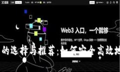 国内交易USDT钱包的选择与