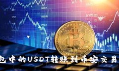 :如何将TP钱包中的USDT转账