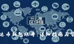 如何注册泰达币钱包账号