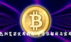 TP钱包浏览器使用指南：全
