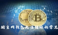 解决以太坊主网钱包无法