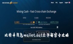 比特币钱包wallet.dat文件解