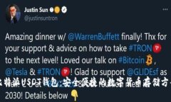 比特派USDT钱包：安全便捷
