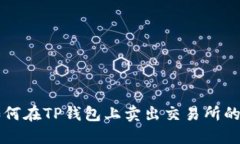 如何在TP钱包上卖出交易所