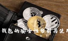  LTC冷钱包的安全性分析与