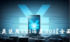 选择TP钱包：是使用EOS还是