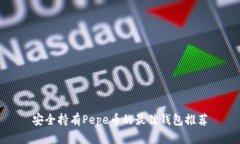 安全持有Pepe币的最佳钱包