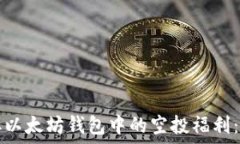   如何获取以太坊钱包中的