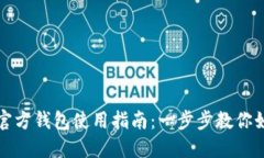 比特币官方钱包使用指南