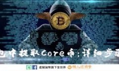 如何在TP钱包中提取Core币