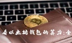 如何查看以太坊钱包的算