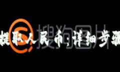 TP钱包如何提取人民币：详