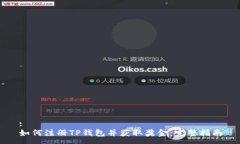 :如何注册TP钱包并获取奖