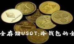 如何安全存储USDT：冷钱包