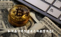 如何在TP中创建自己的数字