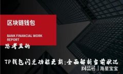 思考且的TP钱包闪兑功能更