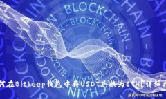 如何在Bitkeep钱包中将USD