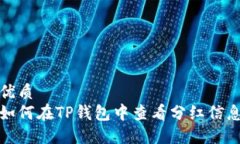 优质如何在TP钱包中查看分