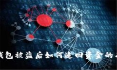 tp数字钱包被盗后如何追回
