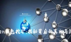 IM Token钱包挖矿：揭秘背后