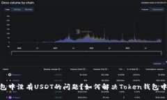 如何解决Token钱包中没有