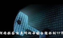 :如何将抹茶交易所的币安