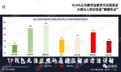 TP钱包无法使用的原因及解
