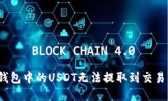 如何解决钱包中的USDT无法