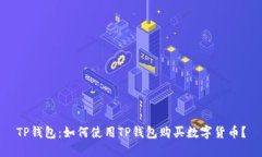 TP钱包：如何使用TP钱包购
