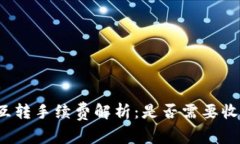 TP钱包互转手续费解析：是
