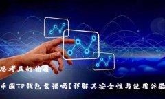 思考且的优质币圈TP钱包靠