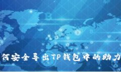 如何安全导出TP钱包中的助