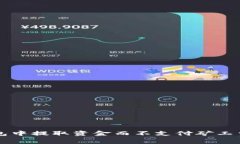 如何在TP钱包中提取资金而