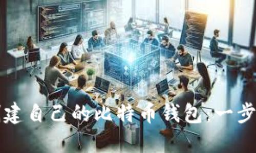 如何创建自己的比特币钱包：一步步指南