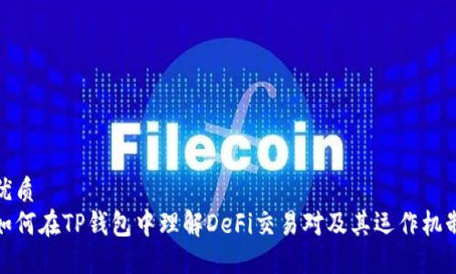 优质
如何在TP钱包中理解DeFi交易对及其运作机制