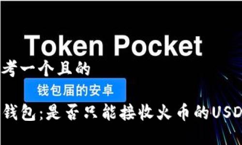 思考一个且的

TP钱包：是否只能接收火币的USDT？