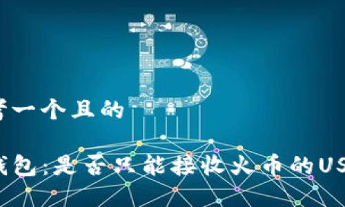 思考一个且的

TP钱包：是否只能接收火币的USDT？