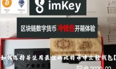 如何选择并使用最佳的比